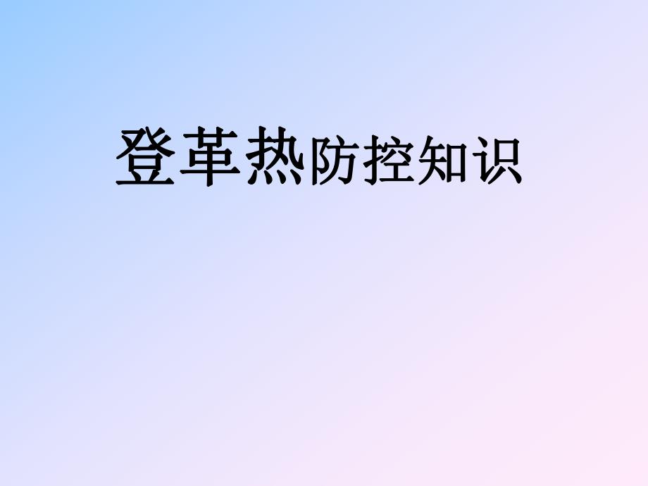 登革热防控知识.ppt_第1页