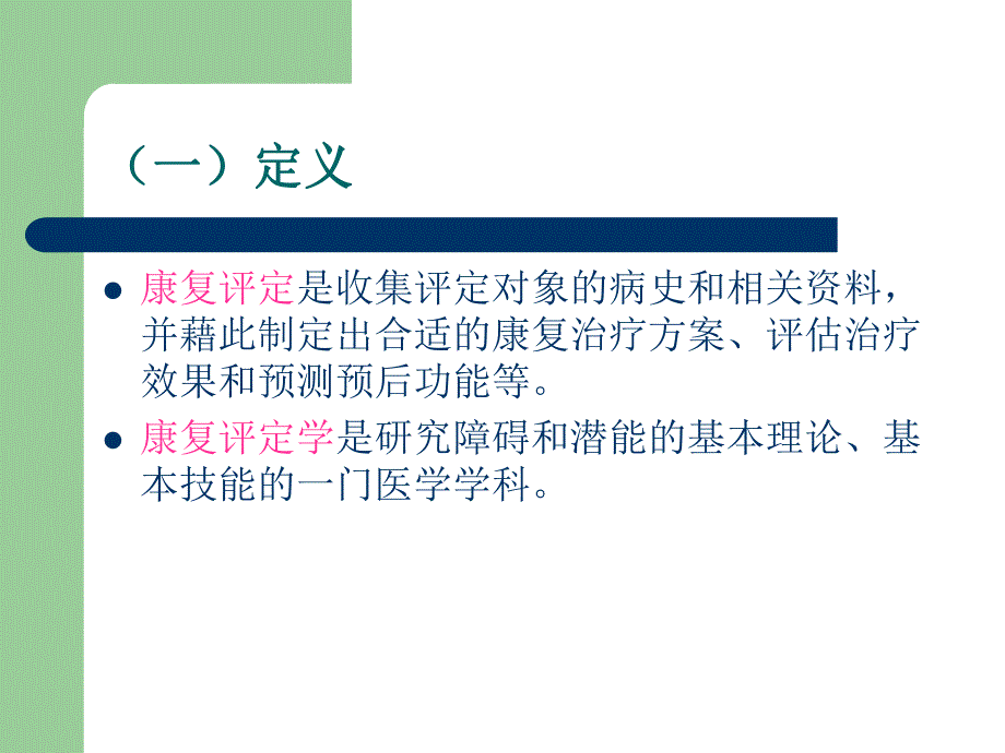 第一章 康复评定总论.ppt_第3页