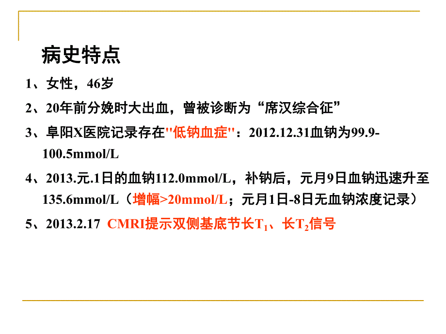 渗透性脱髓鞘综合征.ppt_第1页