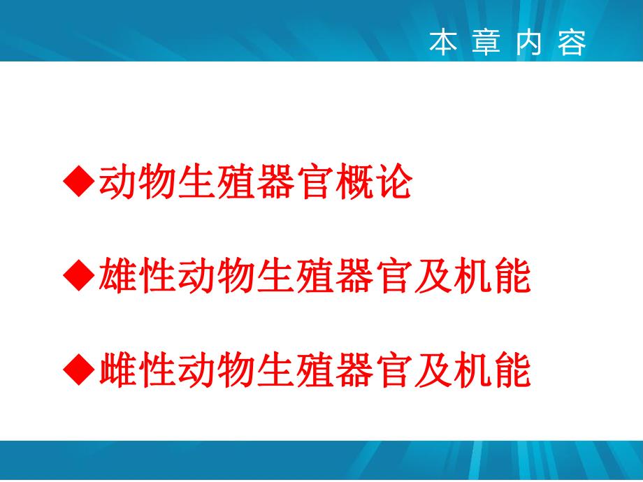 第一章动物生殖器官及机能动物繁殖学.ppt_第2页