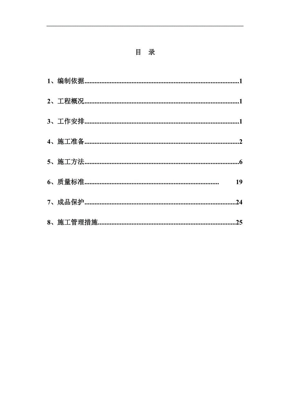 1号楼二次结构施工方案.doc_第2页