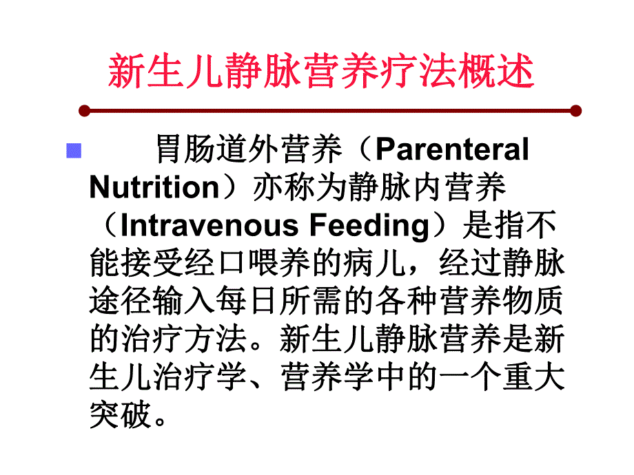 新生儿静脉营养.ppt_第3页