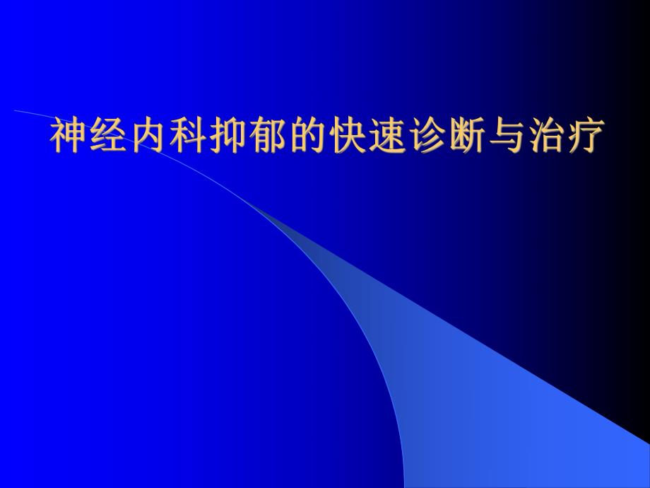 神经内科抑郁的快速识别与治疗.ppt_第1页