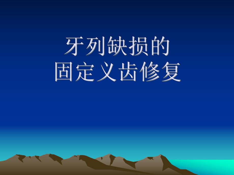 牙体缺损的固定义齿修复(PPT87).ppt_第1页