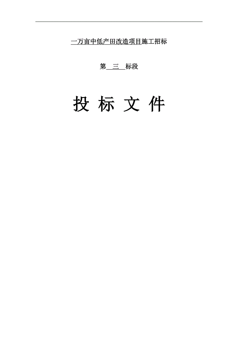 1万亩中低产田改造项目打井工程施工组织设计.doc_第1页