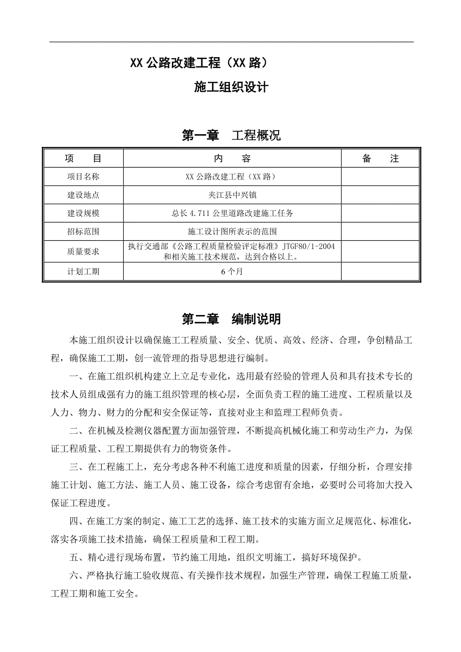 (比较全面)丹夹路改建工程施工组织设计1.doc_第2页