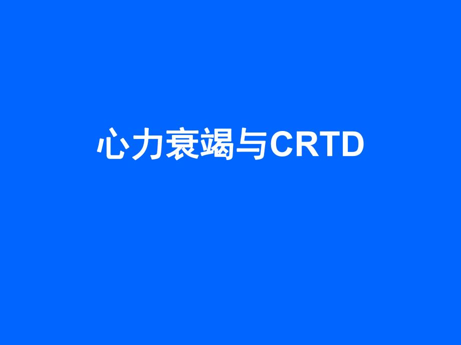 科内讲座心力衰竭与CRTD.ppt_第1页