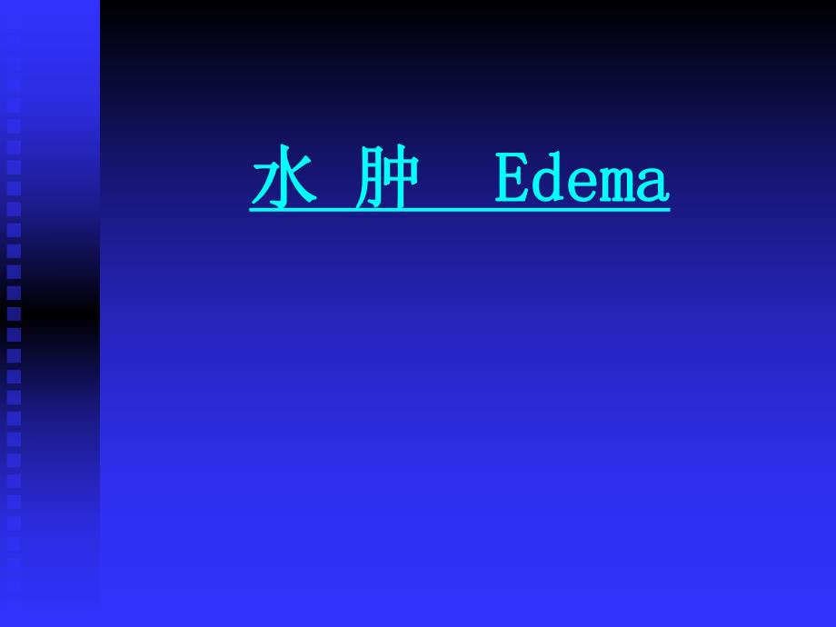 水肿 Edema.ppt_第1页