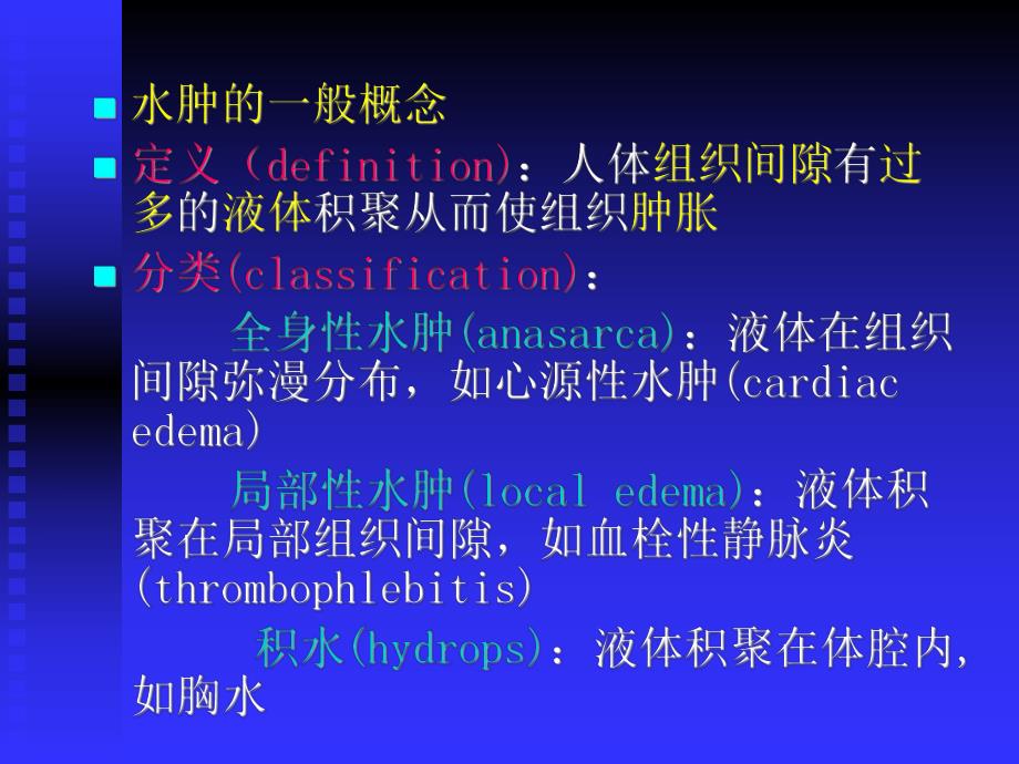 水肿 Edema.ppt_第2页