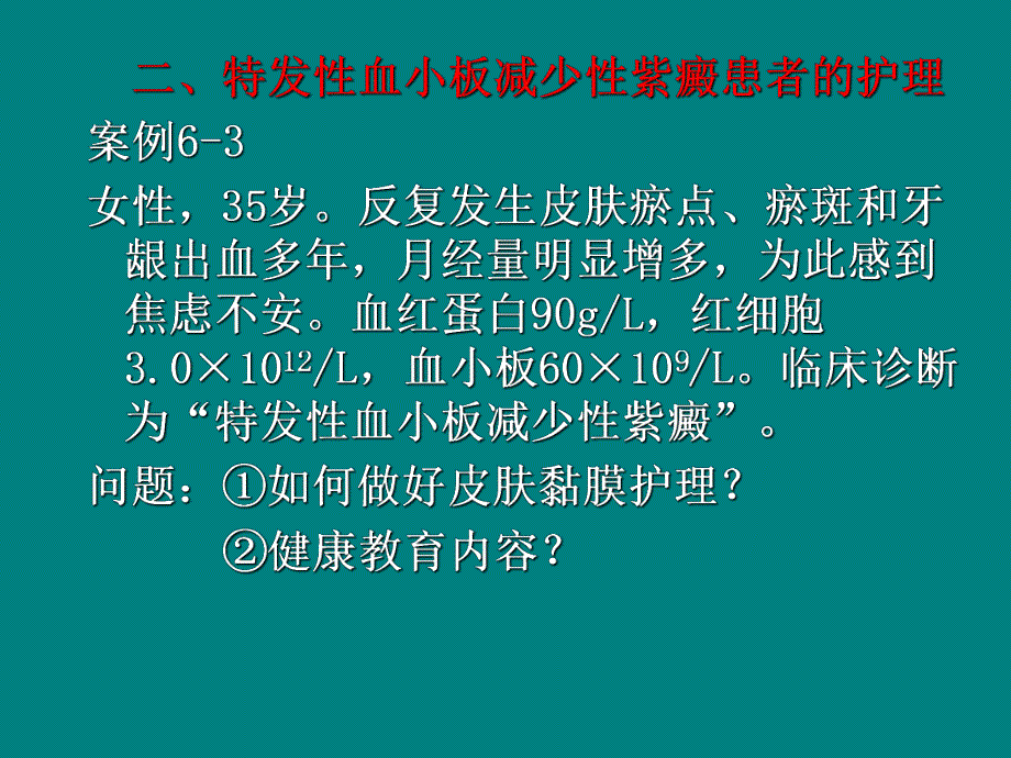 特发性血小板减少性紫癜患者的护理.ppt.ppt_第1页