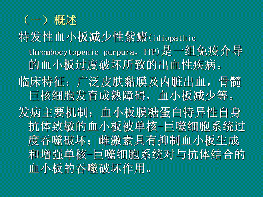 特发性血小板减少性紫癜患者的护理.ppt.ppt_第2页