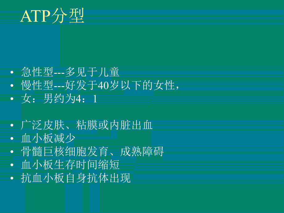 特发性血小板减少性紫癜患者的护理.ppt.ppt_第3页