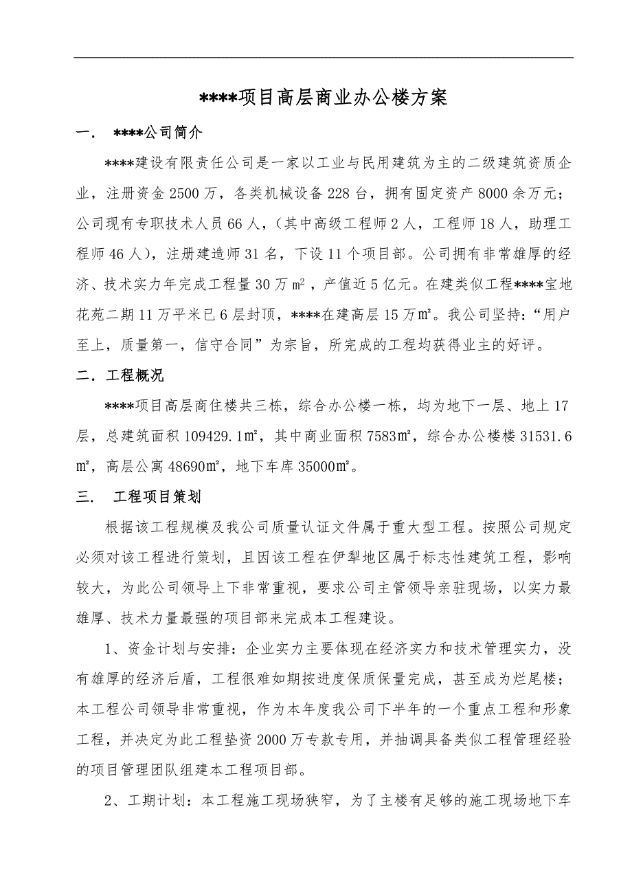 11万平米的高层建筑施工策划书.doc_第1页