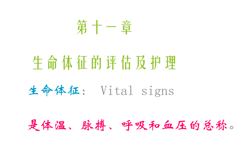 第一节体温的评估与护理.ppt_第1页