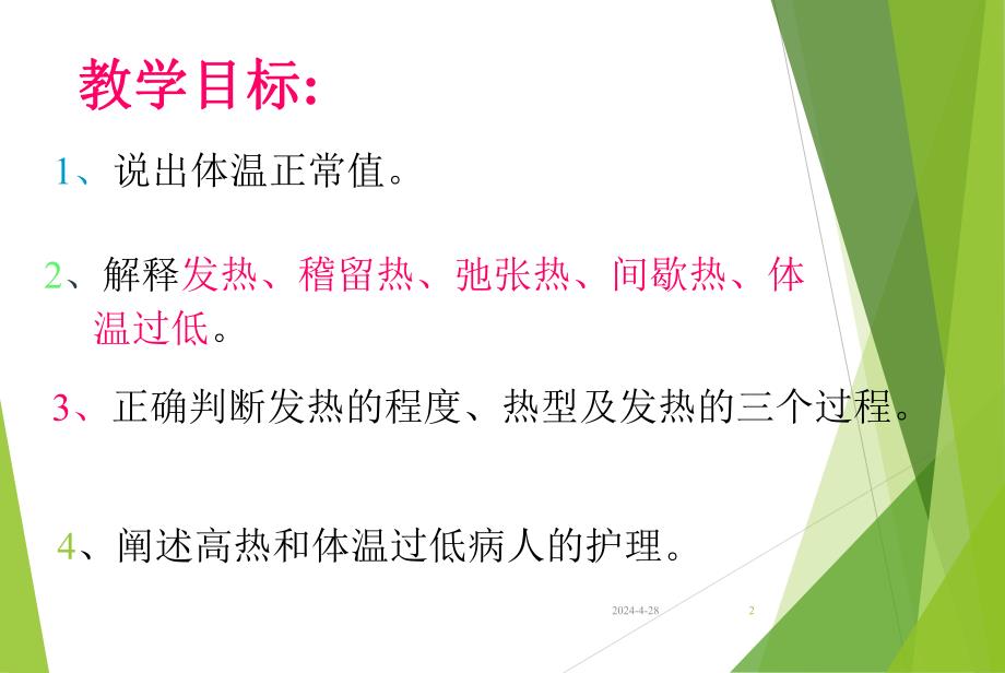 第一节体温的评估与护理.ppt_第2页