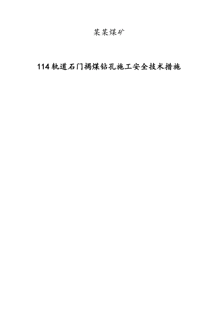 114轨道石门抽放钻孔施工安全技术措施.doc_第1页