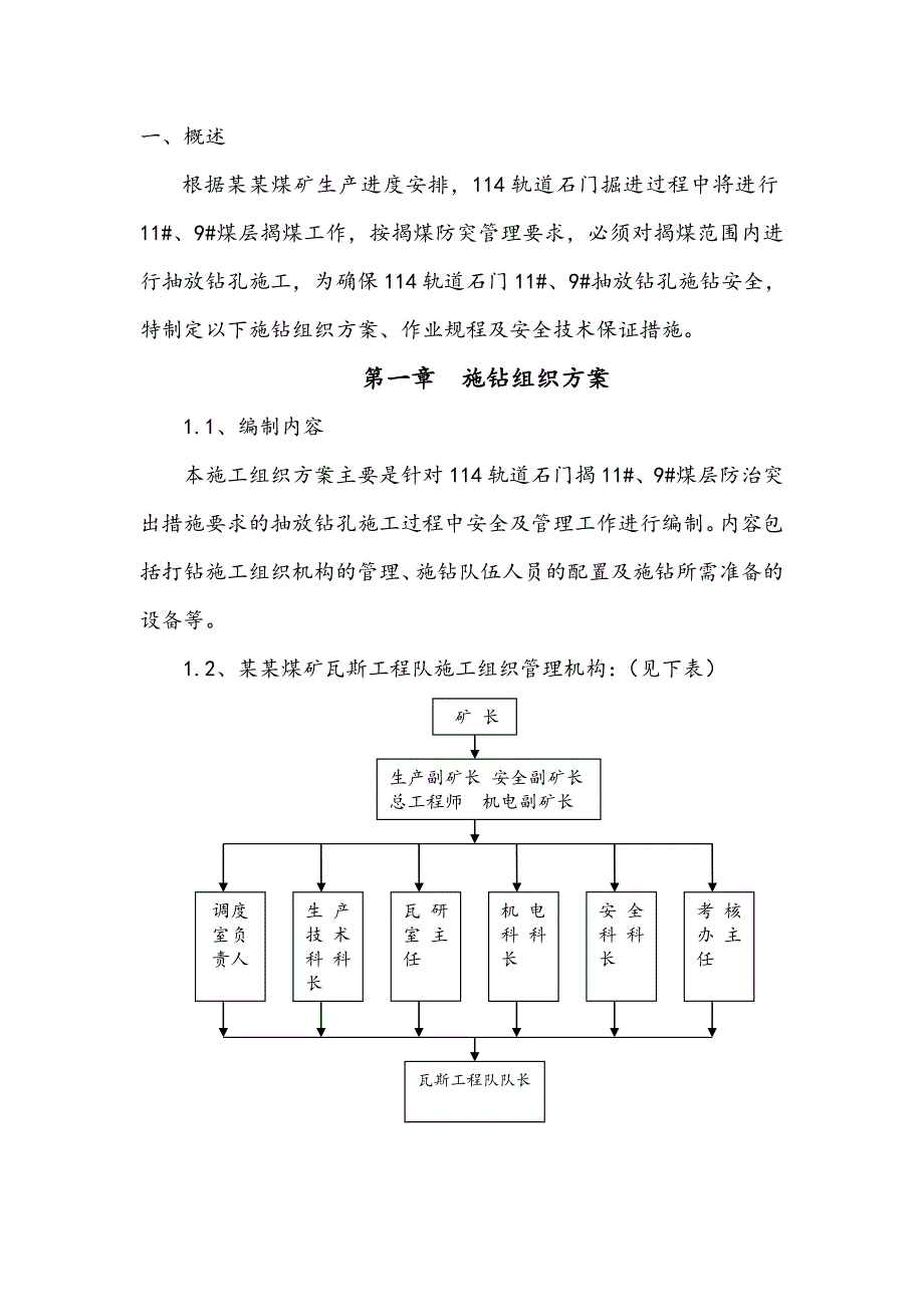 114轨道石门抽放钻孔施工安全技术措施.doc_第3页