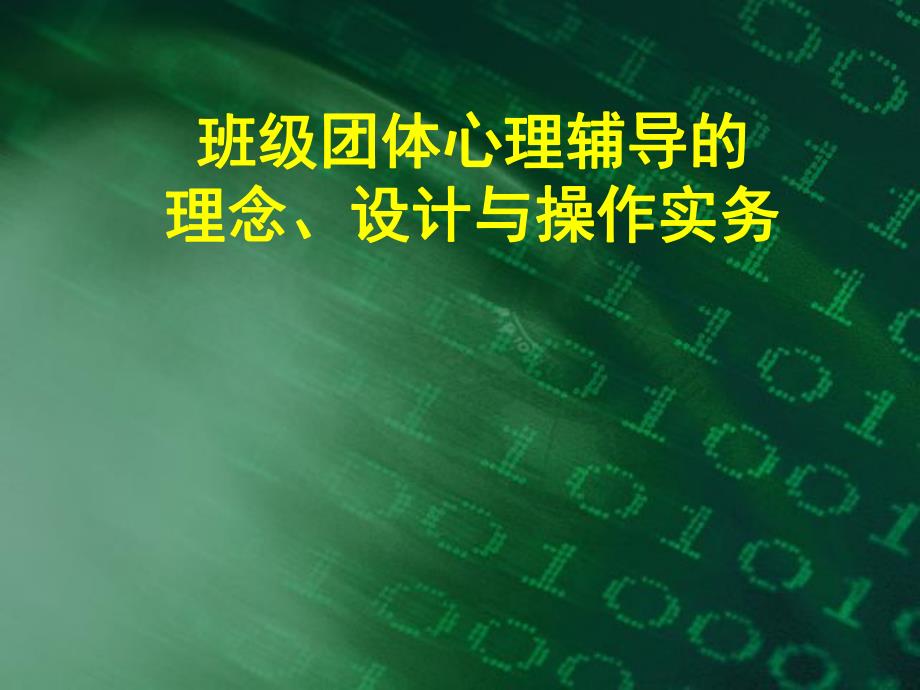 班级团体心理辅导的理念设计与操作实务.ppt_第1页