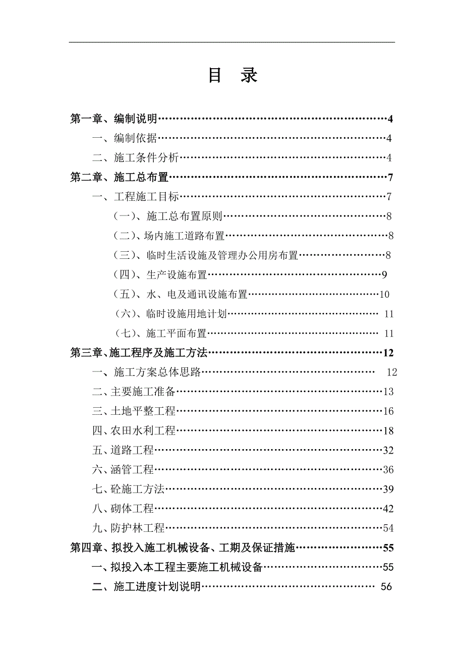 (林)农田土地整治项目施工组织设计.doc_第1页