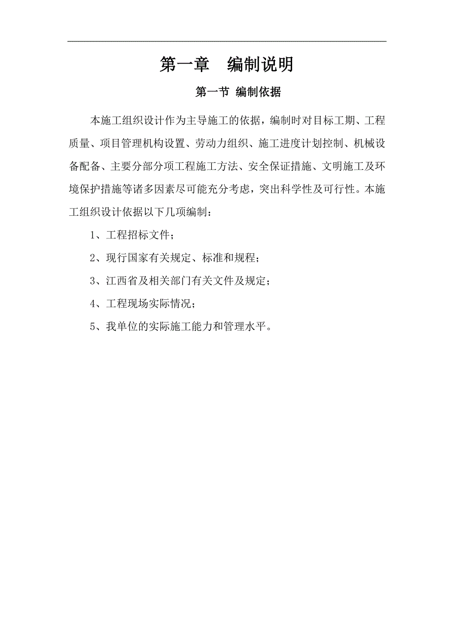 (林)农田土地整治项目施工组织设计.doc_第3页