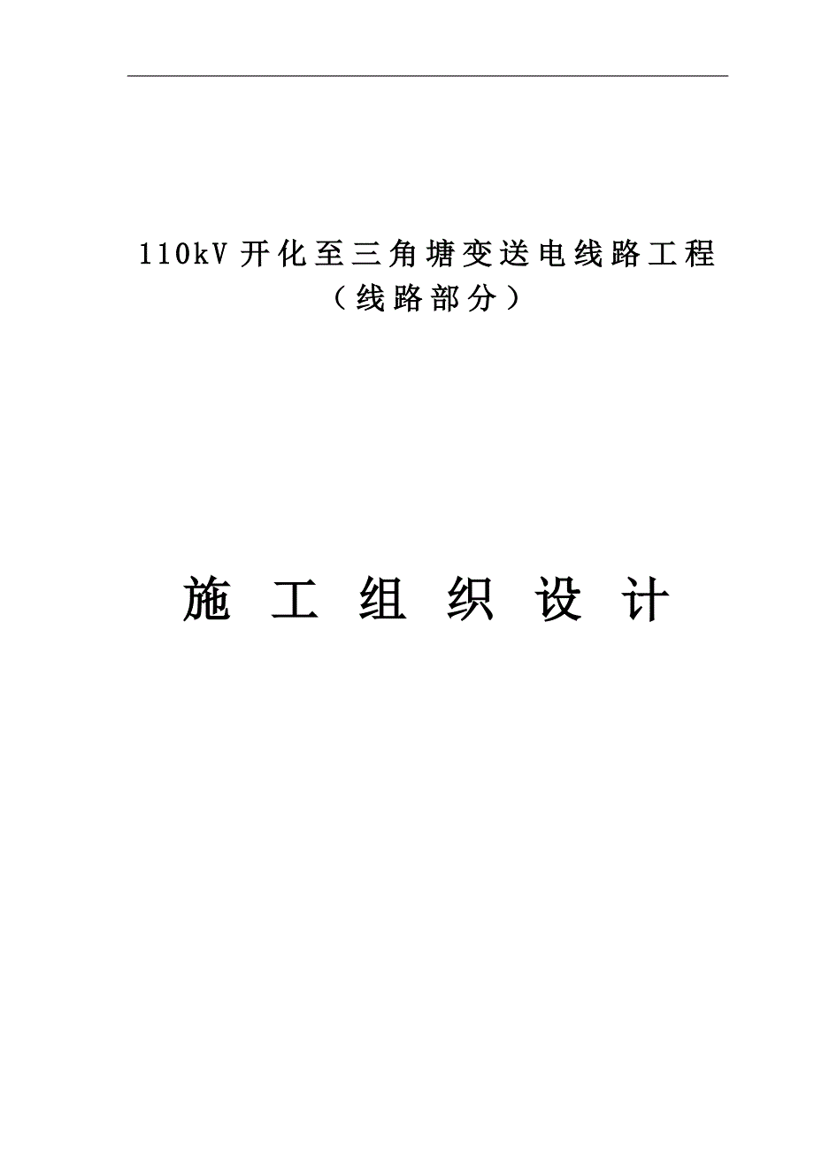 110kV开化变至三角塘变送电线路工程施工组织设计.doc_第1页