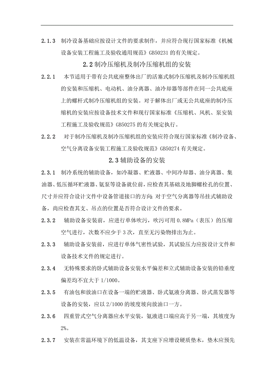 15氨制冷系统安装工程施工及验收规范.doc_第2页