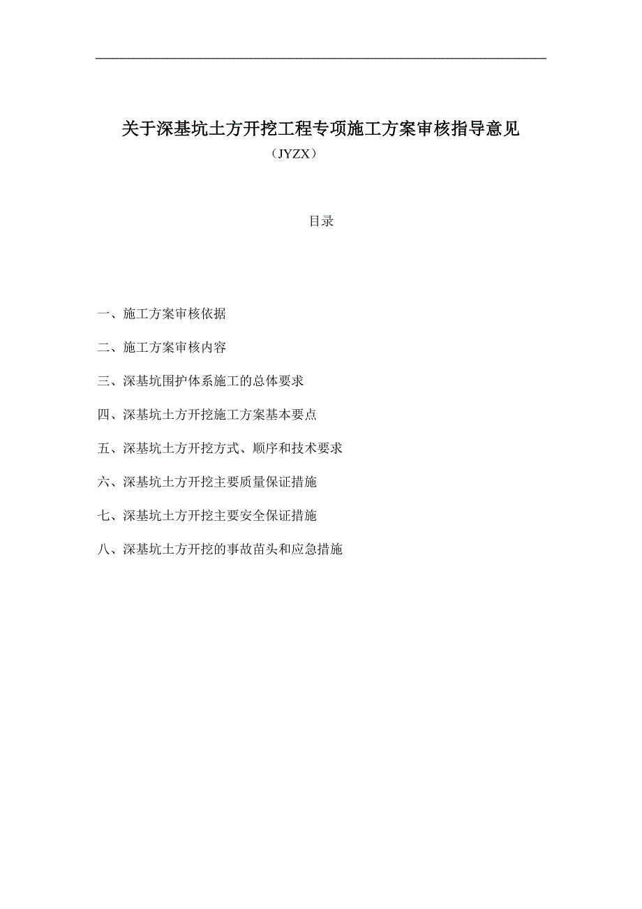 193-关于深基坑土方开挖工程专项施工方案审核指导意见.doc_第1页