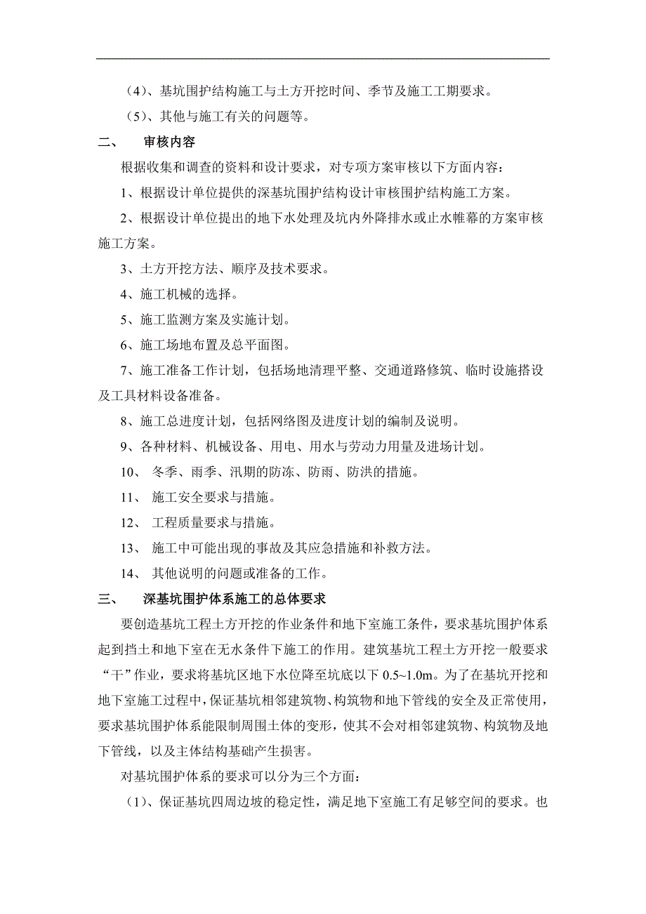 193-关于深基坑土方开挖工程专项施工方案审核指导意见.doc_第3页