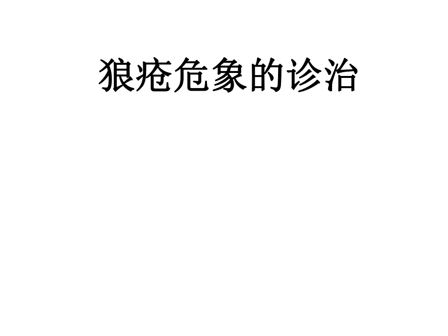 狼疮危象的诊治.ppt_第1页