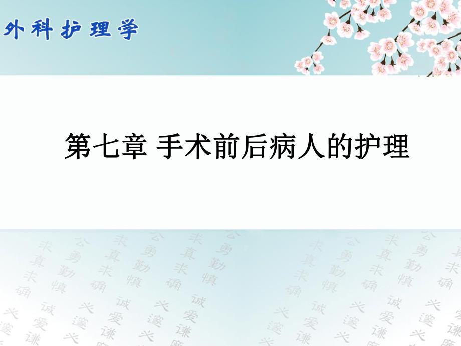 第七章手术前后病人的护理.ppt_第1页