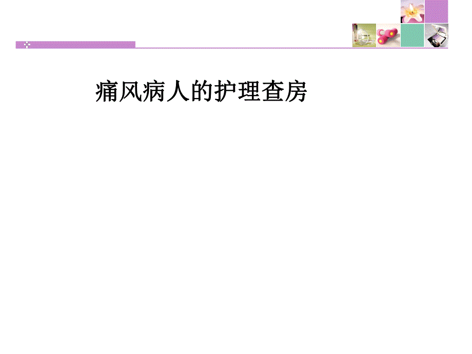 痛风护理查房(恢复).ppt_第1页