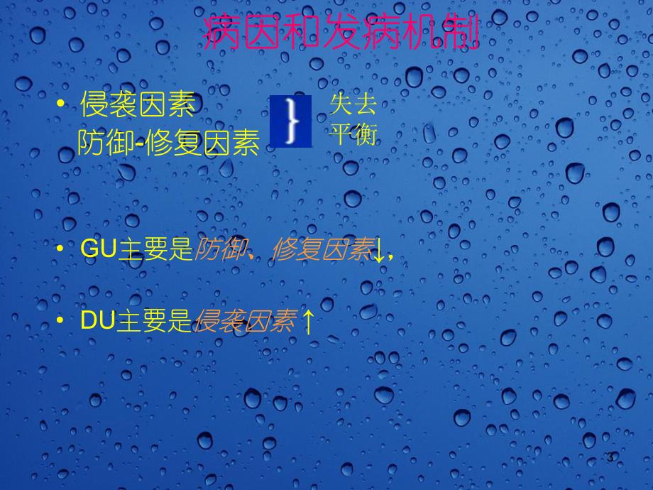 消化性溃疡病.ppt_第3页