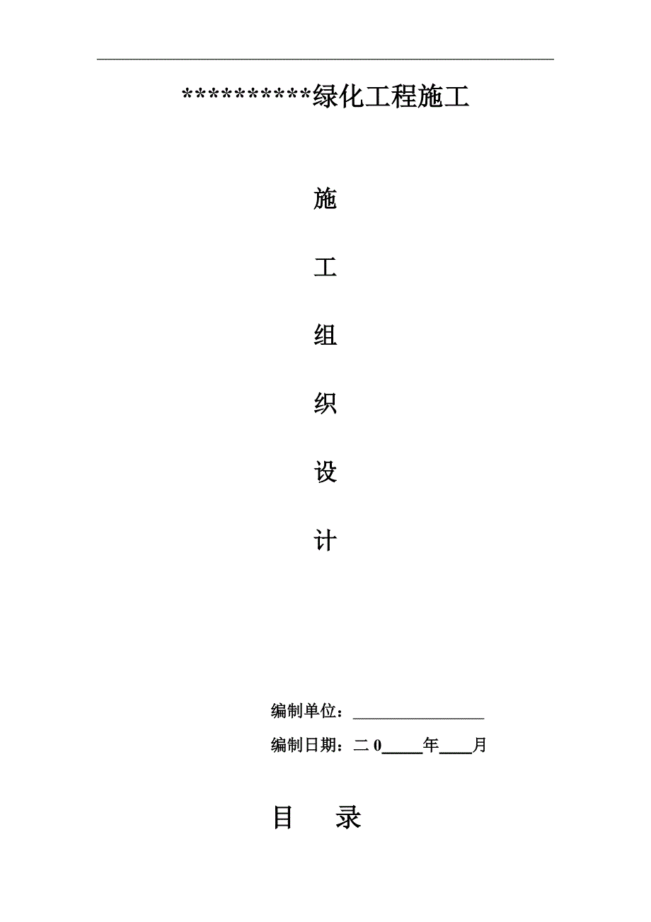 (园林)施工组织设计说明.doc_第1页