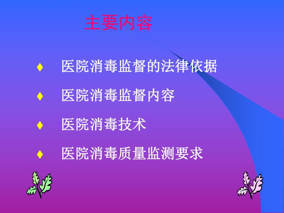 消毒隔离知识培训.ppt_第2页