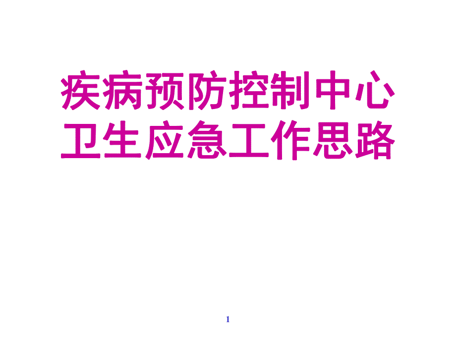 疾病预防控制中心.ppt_第1页