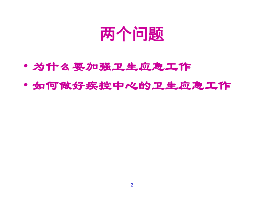 疾病预防控制中心.ppt_第2页