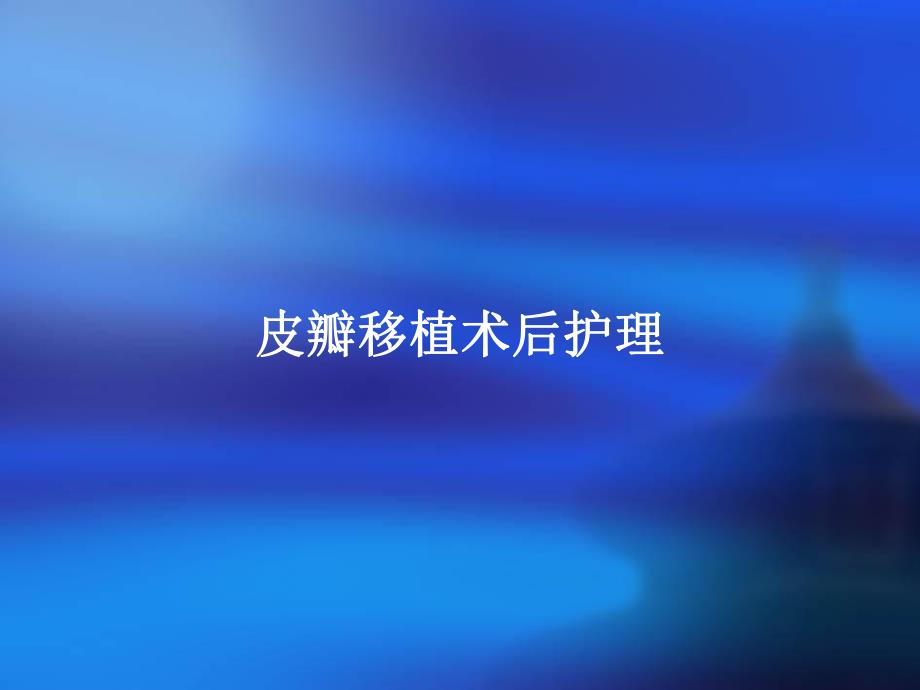 皮瓣移植术后护理.ppt_第1页