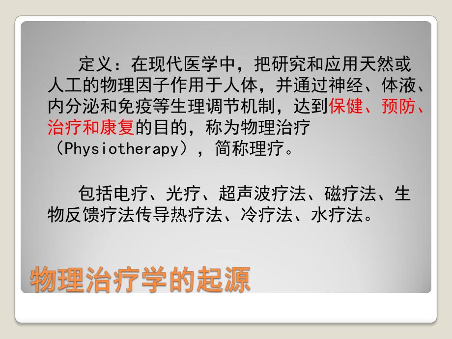 物理因子治疗.ppt.ppt_第2页