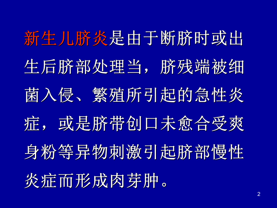 新生儿脐炎的护理新生儿低钙血症（PPT 精品） .ppt_第2页