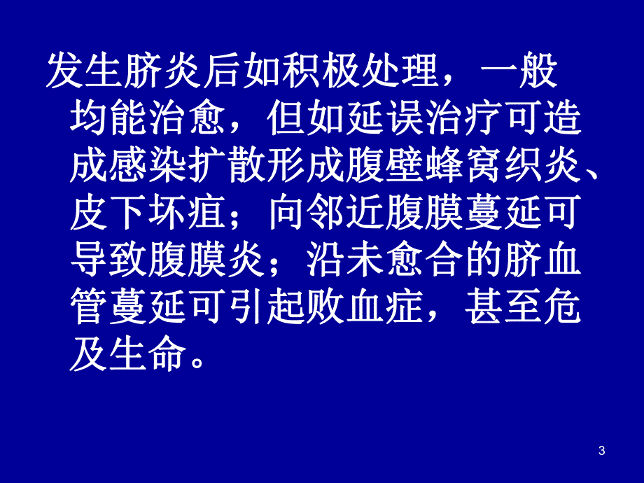 新生儿脐炎的护理新生儿低钙血症（PPT 精品） .ppt_第3页