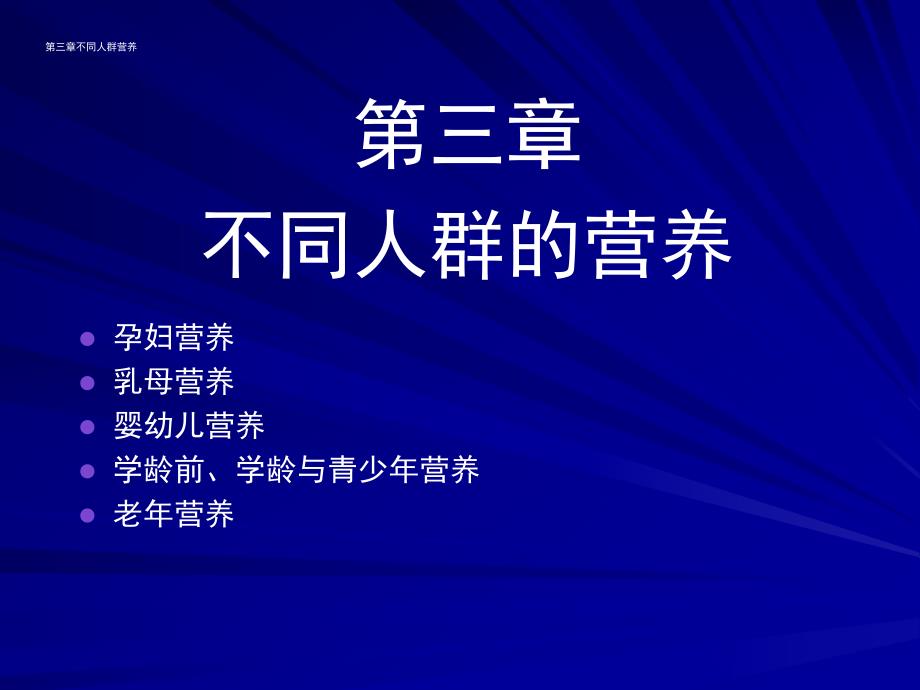 特殊人群的营养.ppt_第1页