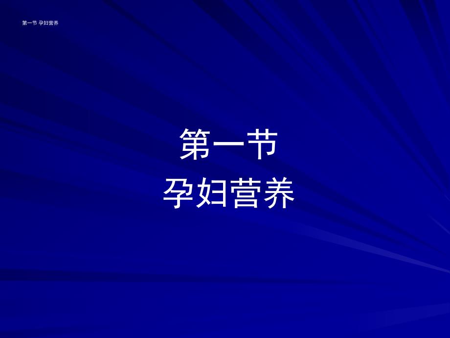 特殊人群的营养.ppt_第2页