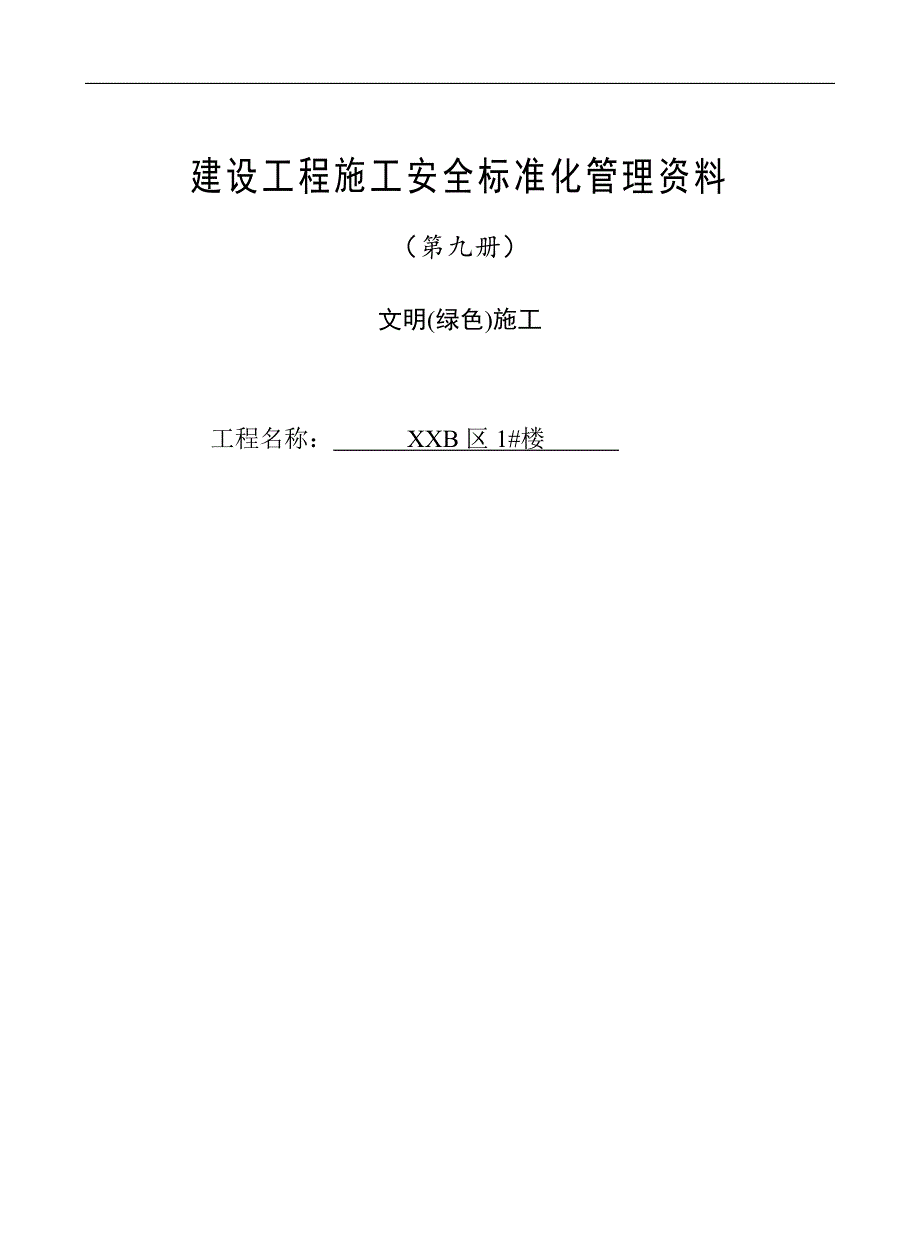 (第九册)文明(绿色)施工.doc_第1页