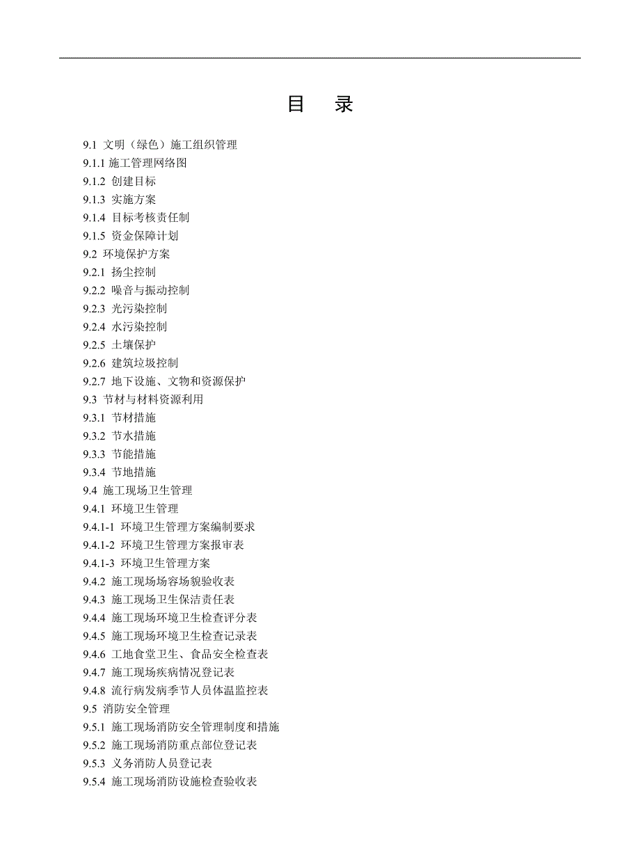 (第九册)文明(绿色)施工.doc_第2页