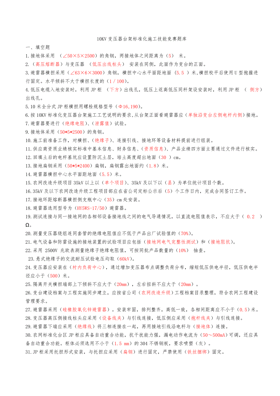 10KV变压器台架标准化施工技能竞赛题库.doc_第1页