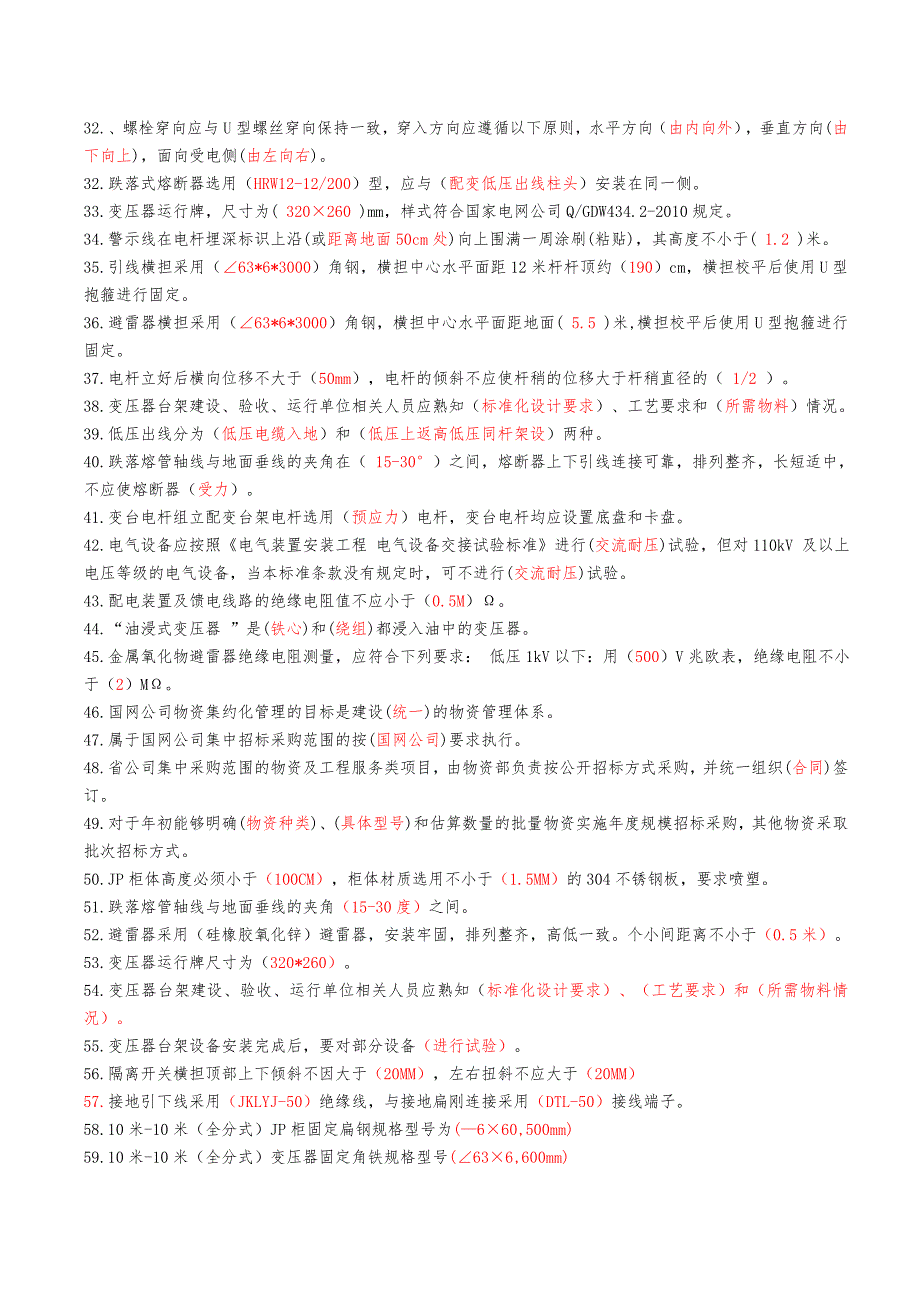 10KV变压器台架标准化施工技能竞赛题库.doc_第2页