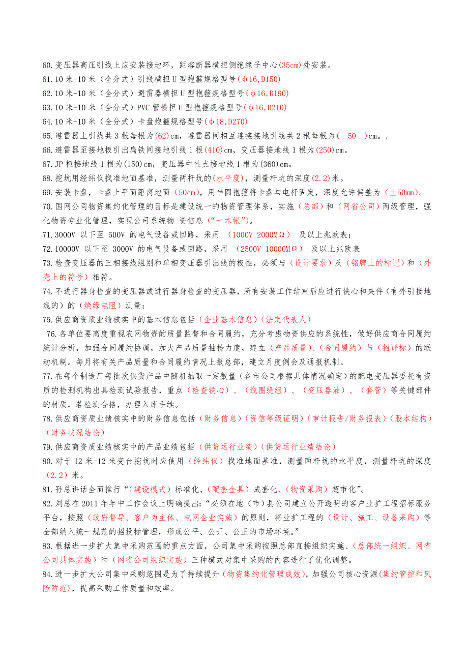 10KV变压器台架标准化施工技能竞赛题库.doc_第3页