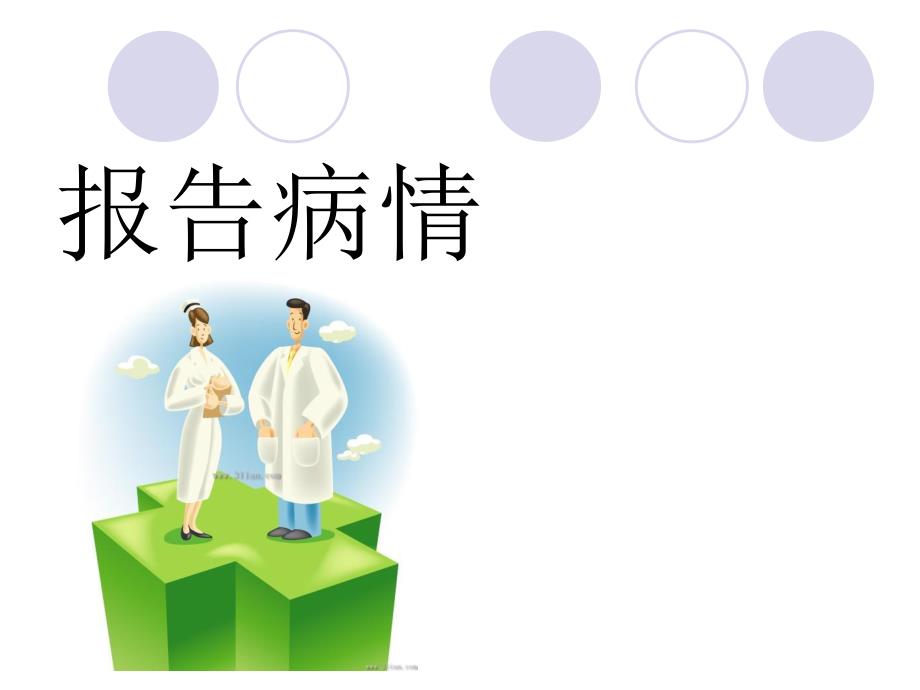 泌尿外科业务查房.ppt_第2页