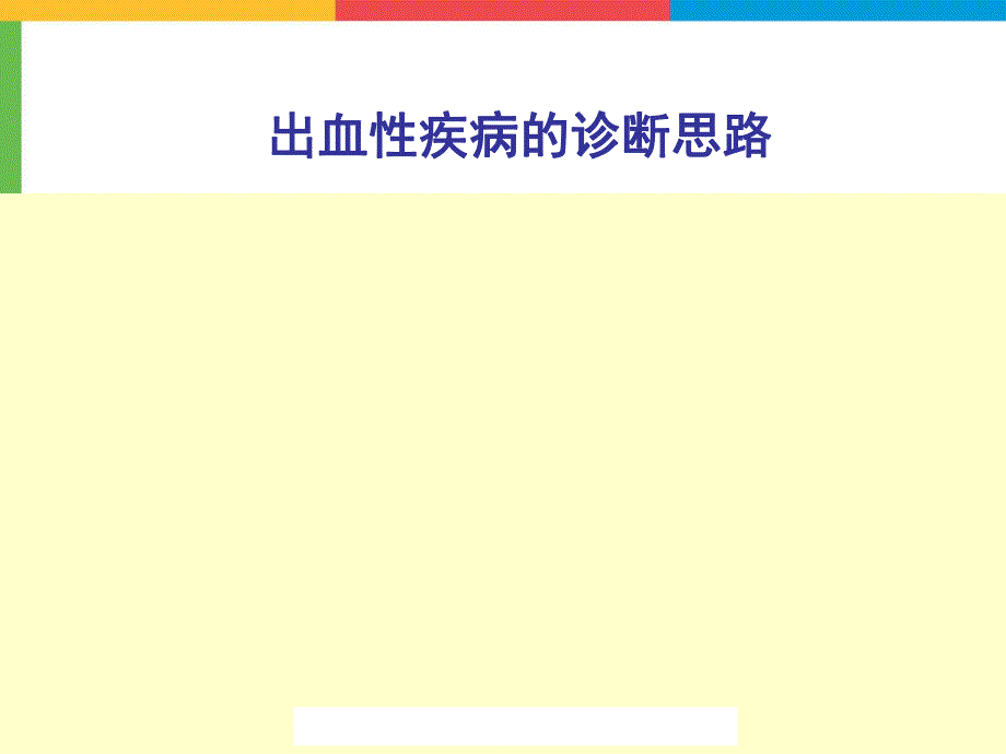 [精品]出血性疾病的诊断思路.ppt_第1页