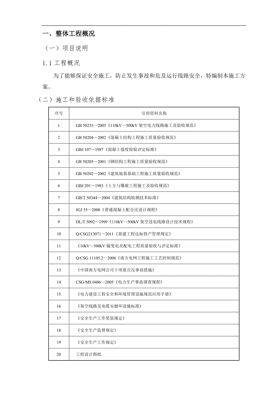 110kV输变电配套线路工程带线路下基础施工方案(土建施工).doc_第2页